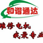 锦州和谐通达铁路电机有限公司