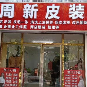 古塔区周新皮衣坊