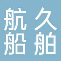锦州航久船舶有限公司