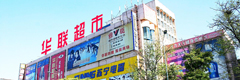 锦州华联超市有限公司