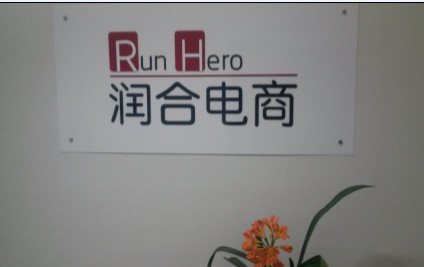 锦州润合工艺美术品有限公司