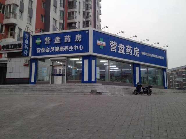 锦州营盘药房有限公司