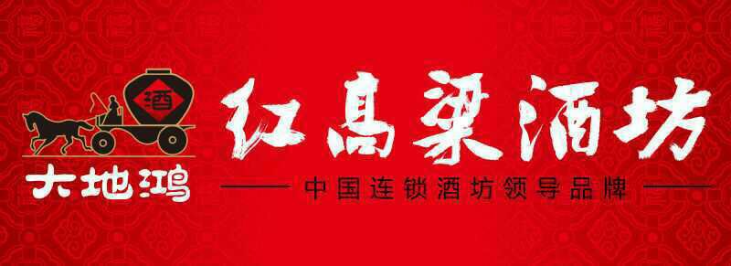 大地鸿红高粱酒坊
