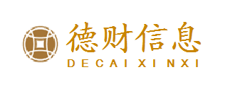 锦州德财信息咨询有限公司