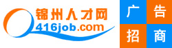 锦州人才网
