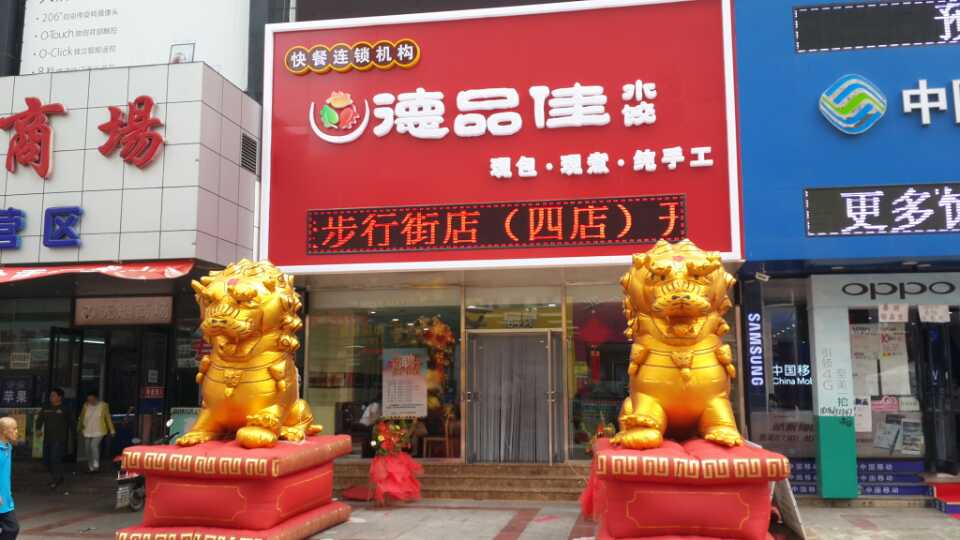 辽宁德品佳餐饮连锁管理有限公司