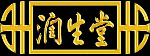 辽宁润生堂天然补品有限责任公司