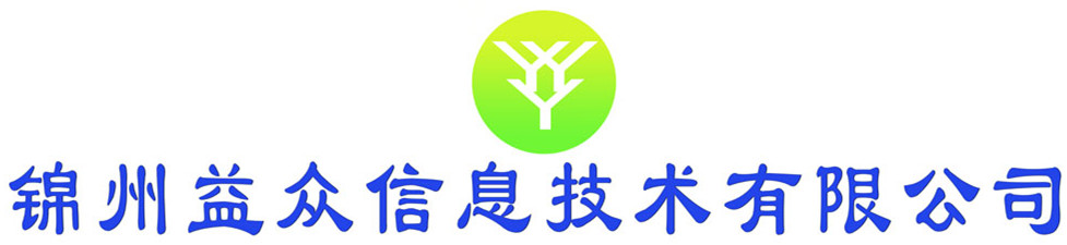锦州益众信息技术有限公司