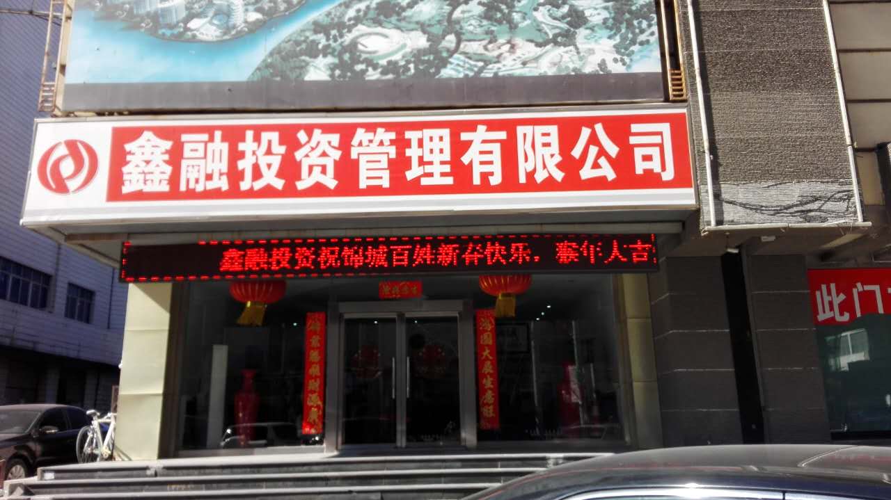 锦州鑫融投资管理有限公司