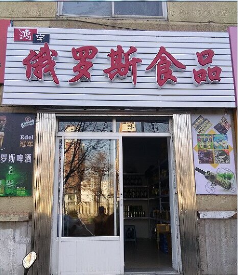 鸿宇俄罗斯食品