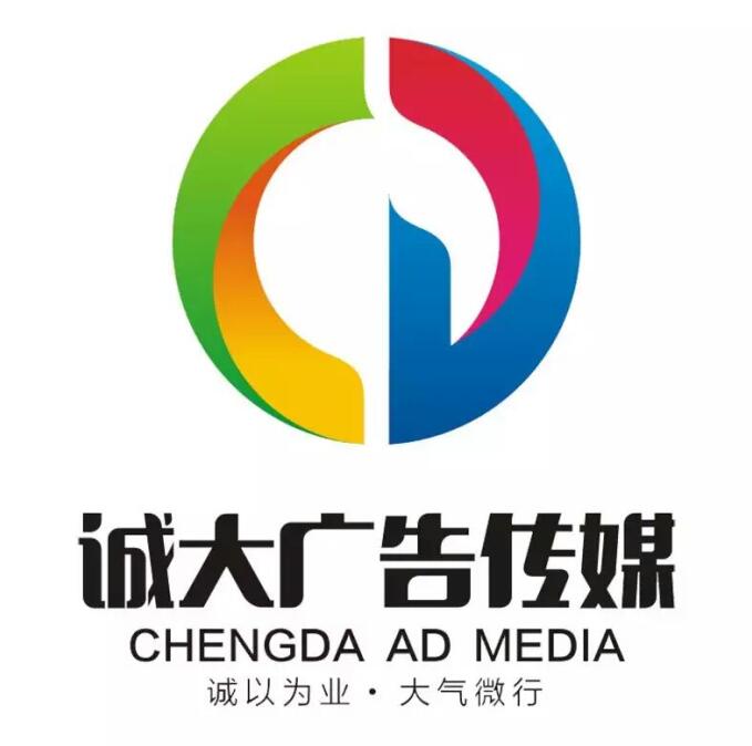 锦州诚大广告传媒有限公司