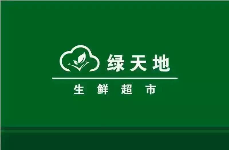 黑山绿天地生鲜超市
