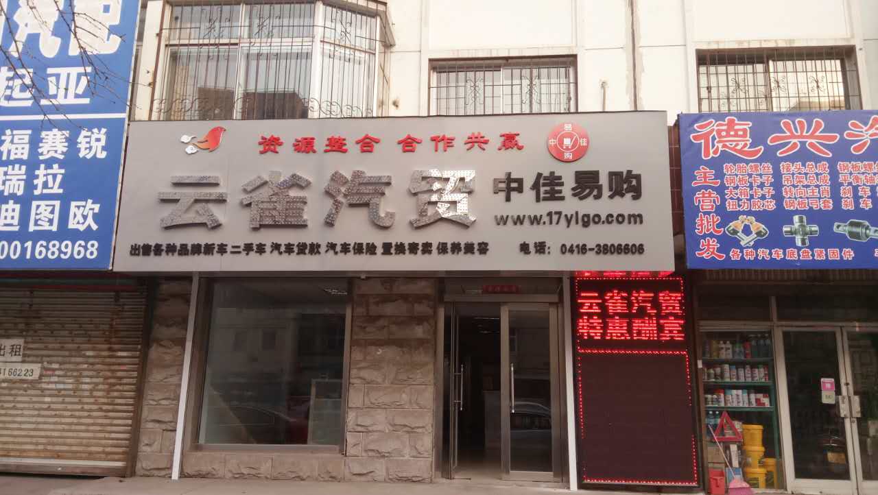 锦州云雀汽贸有限公司