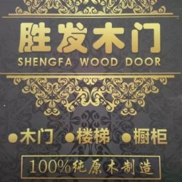 锦州市古塔区胜发木门厂