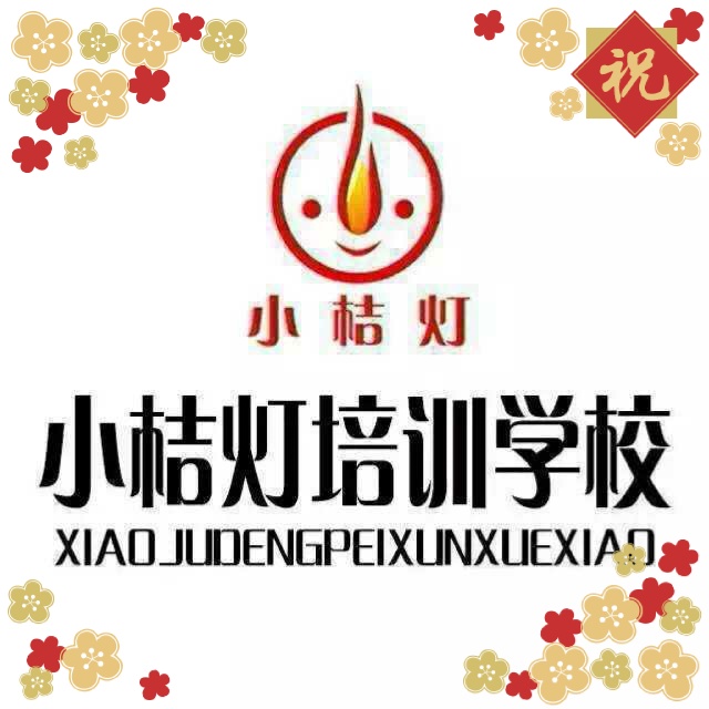 北镇小桔灯作文