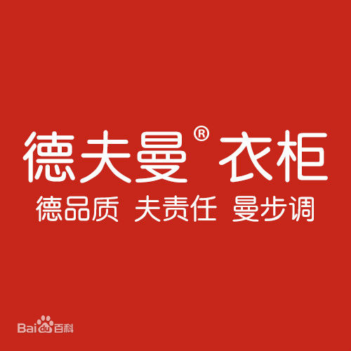 德夫曼家居