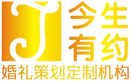 锦州市古塔区新今生有约婚庆礼仪策划中心