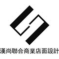 锦州汉尚联合商业店面设计有限公司