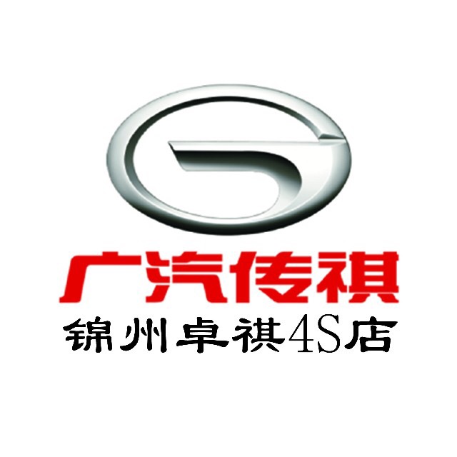 锦州卓祺汽车销售服务有限公司
