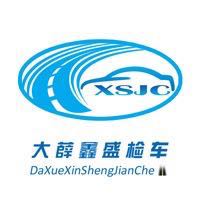 锦州大薛鑫盛机动车检测有限公司