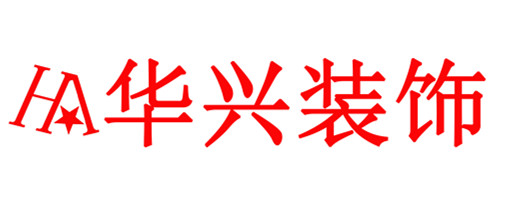 锦州华兴装饰装修工程有限公司