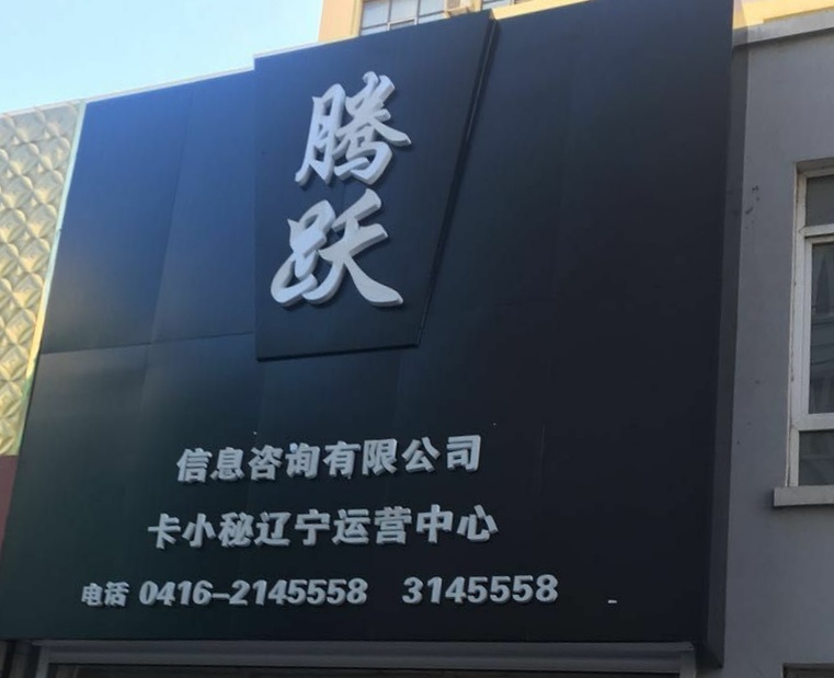 锦州腾跃信息咨询有限公司