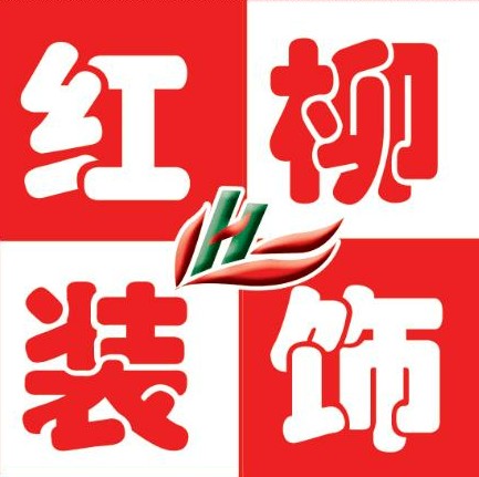 锦州红柳装饰有限公司