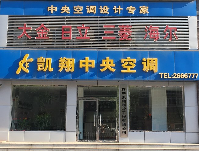 辽宁凯翔制冷工程有限公司
