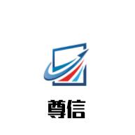 尊信电子产品商行