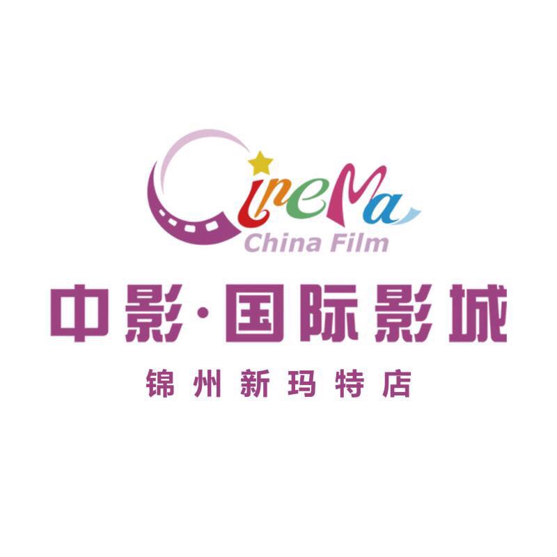 锦州新玛特影城