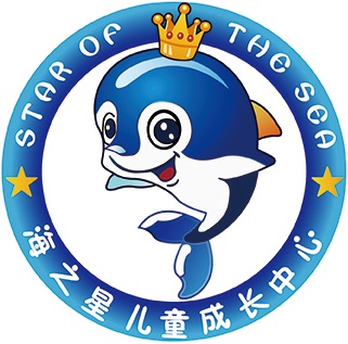 海之星儿童成长中心