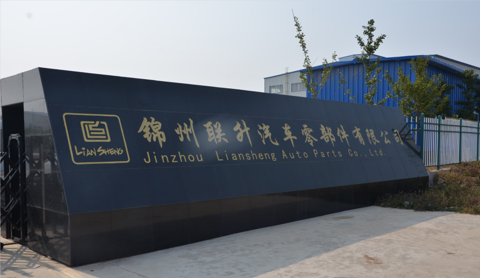锦州联升汽车零部件有限公司