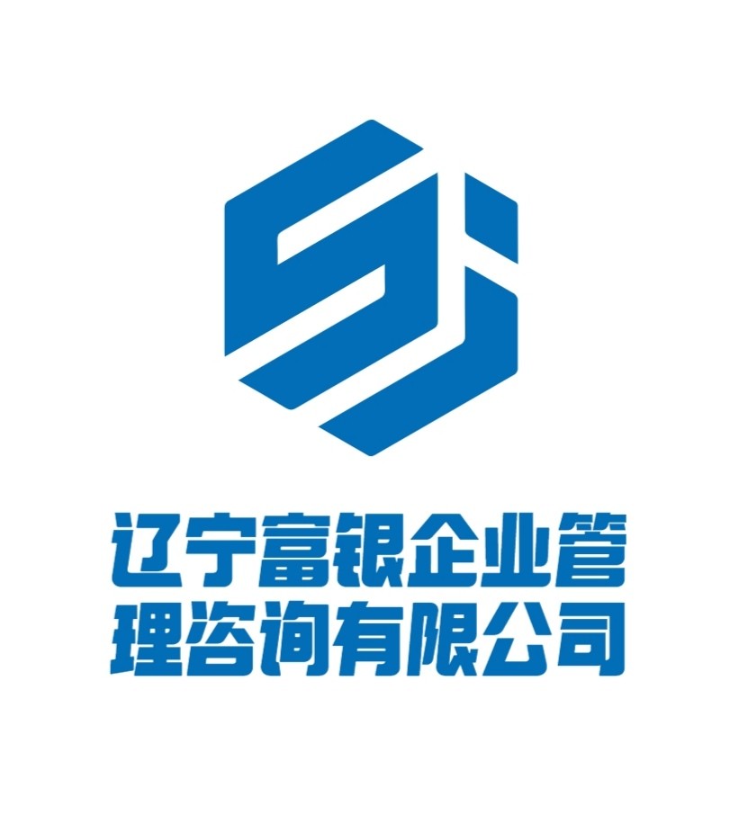辽宁富银企业管理咨询有限公司