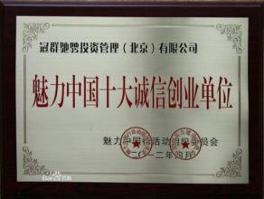 魅力中国十大诚信创业单位