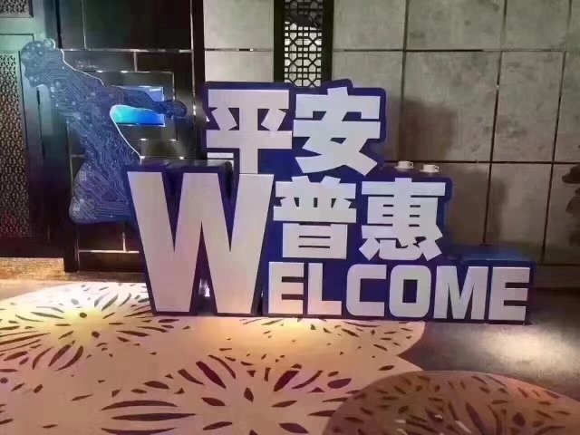 平安普惠